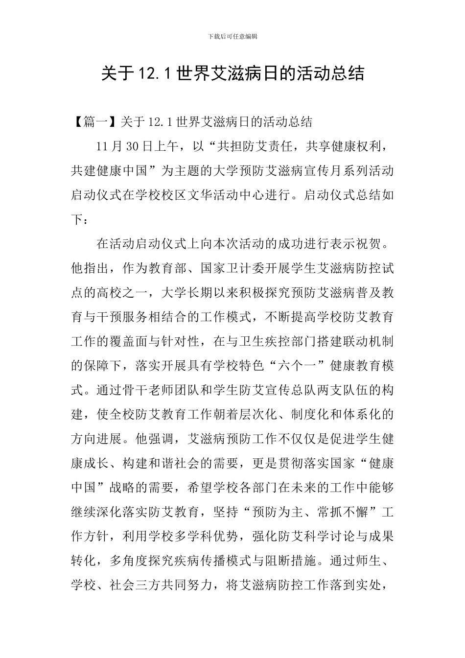 关于12.1世界艾滋病日的活动总结_第1页