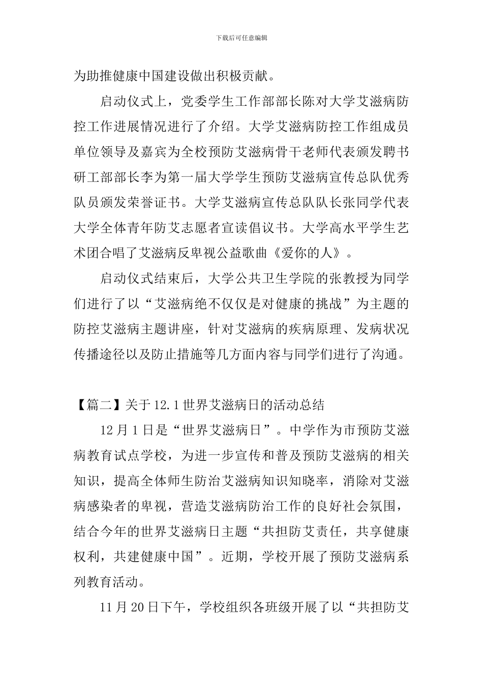 关于12.1世界艾滋病日的活动总结_第2页