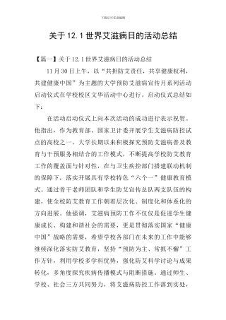关于12.1世界艾滋病日的活动总结