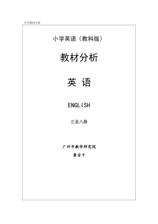 小学英语教科版教材分析