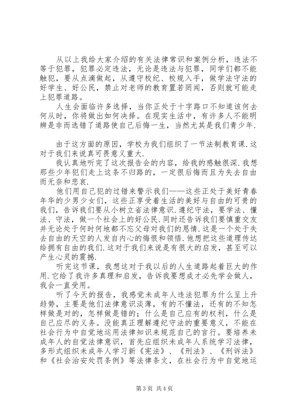 法制教育演讲稿范文——法制副校长_第3页