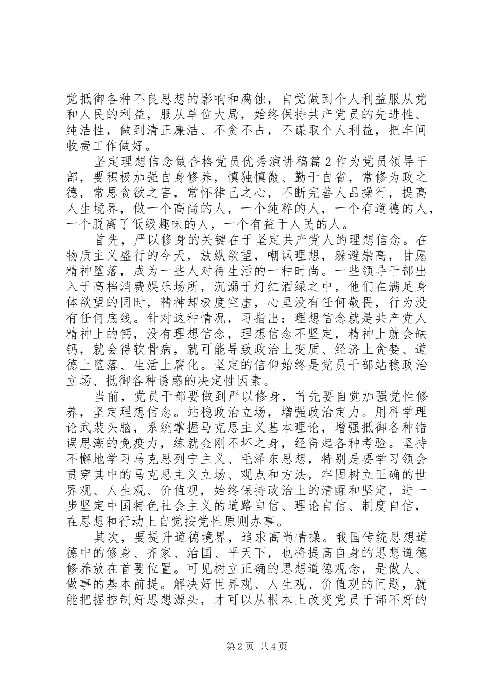 坚定理想信念做合格党员优秀演讲稿范文_第2页