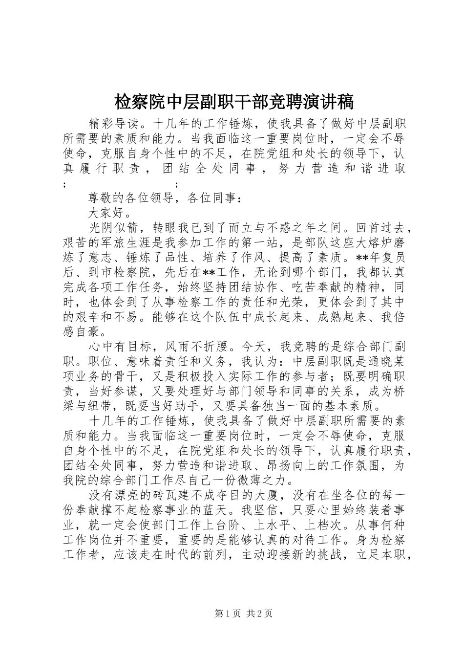 检察院中层副职干部竞聘演讲稿范文_第1页