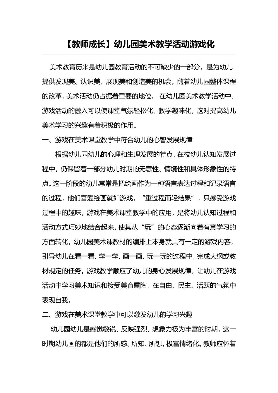 【教师成长】幼儿园美术教学活动游戏化_第1页