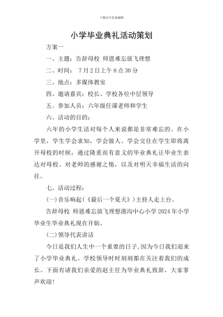 小学毕业典礼活动策划