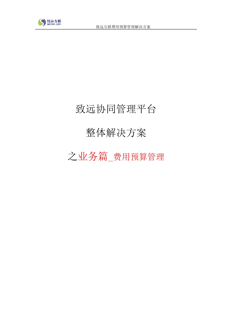 致远互联协同oa系统费用预算管理解决方案_第1页
