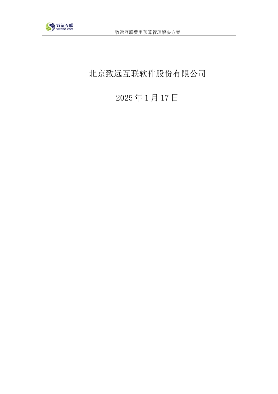 致远互联协同oa系统费用预算管理解决方案_第2页