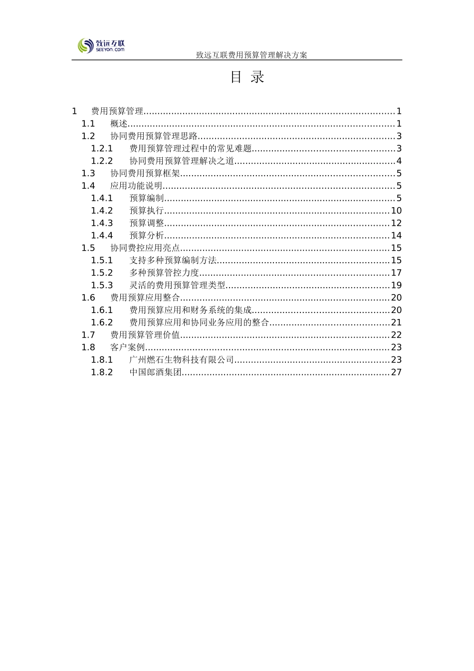 致远互联协同oa系统费用预算管理解决方案_第3页