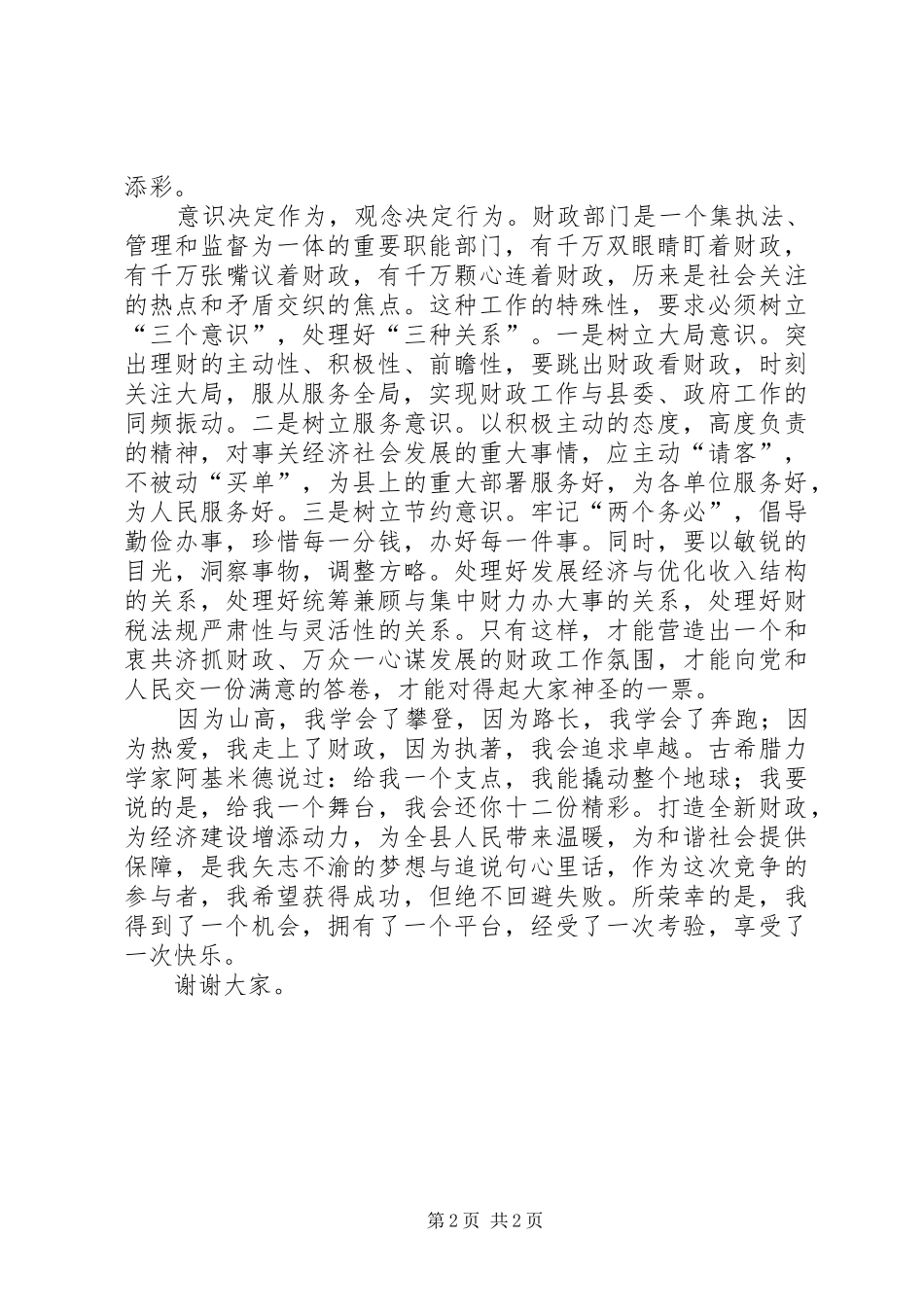 财政局长竞聘演讲范文(县)_第2页