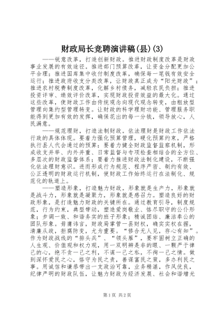 财政局长竞聘演讲范文(县)