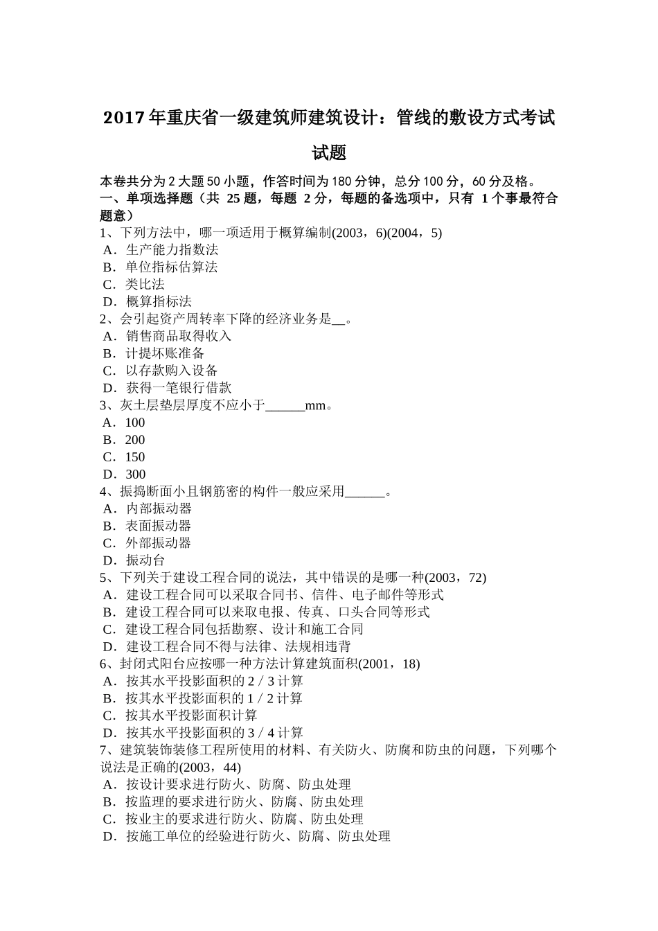 2017年重庆省一级建筑师建筑设计：管线的敷设方式考试试题_第1页