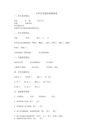 小学生学前问卷调查