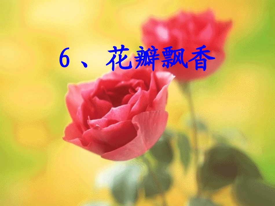 花瓣飘香 (3)_第1页