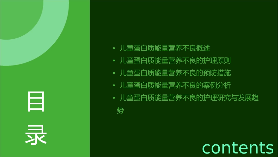 儿童蛋白质能量营养不良护理课件1_第2页