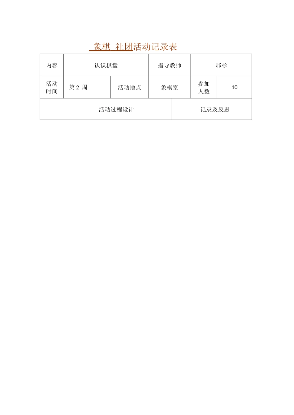 象棋-社团活动记录表_第1页