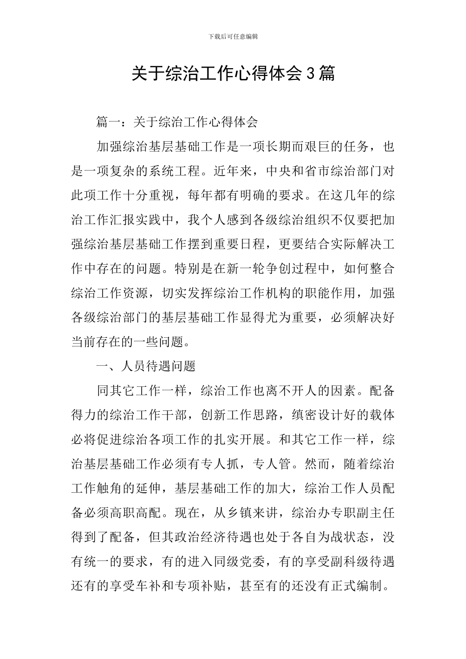 关于综治工作心得体会3篇_第1页