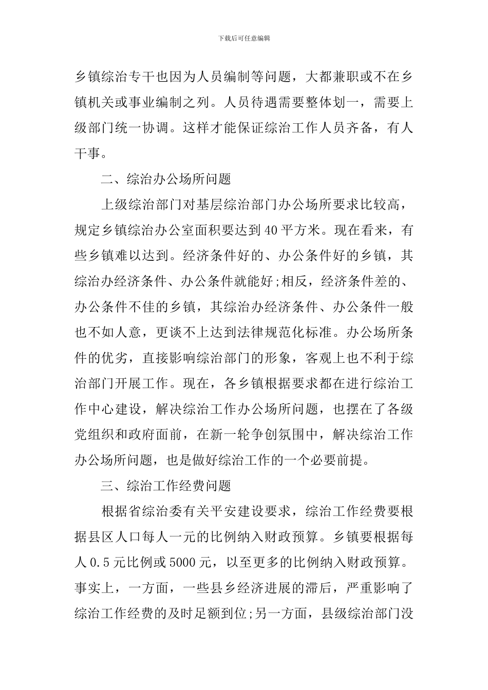 关于综治工作心得体会3篇_第2页