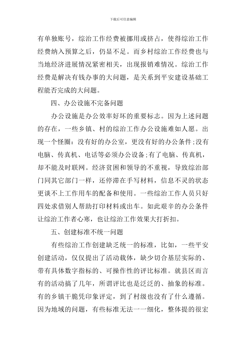关于综治工作心得体会3篇_第3页