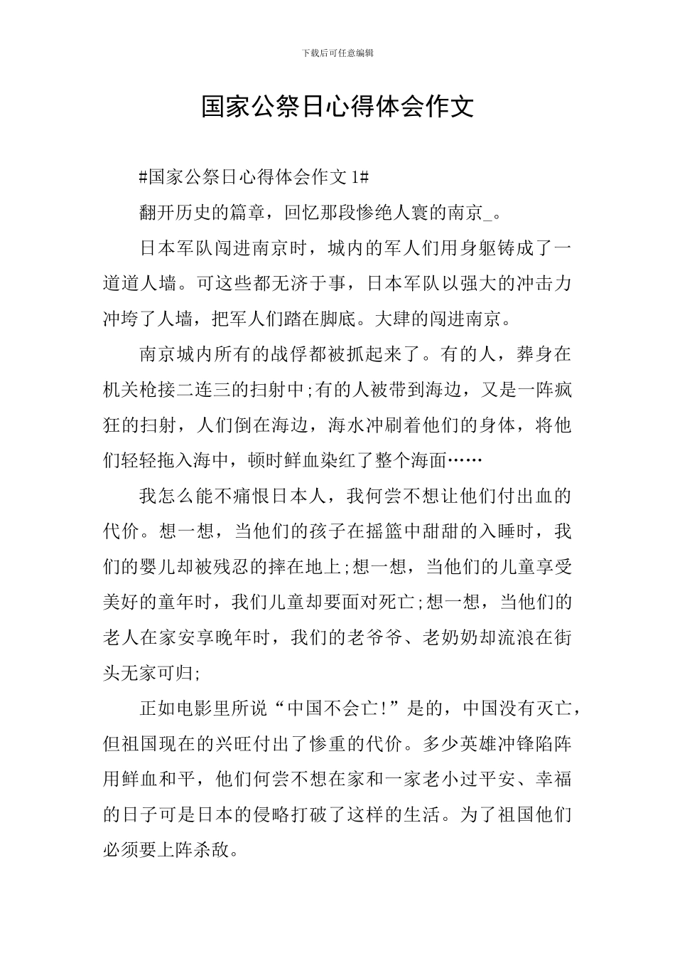 国家公祭日心得体会作文_第1页
