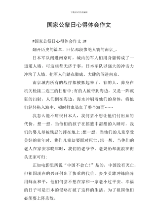 国家公祭日心得体会作文