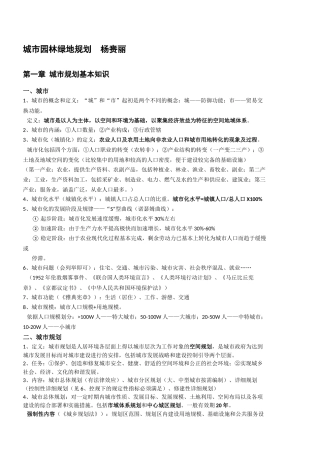 【笔记】城市园林绿地规划--杨赉丽