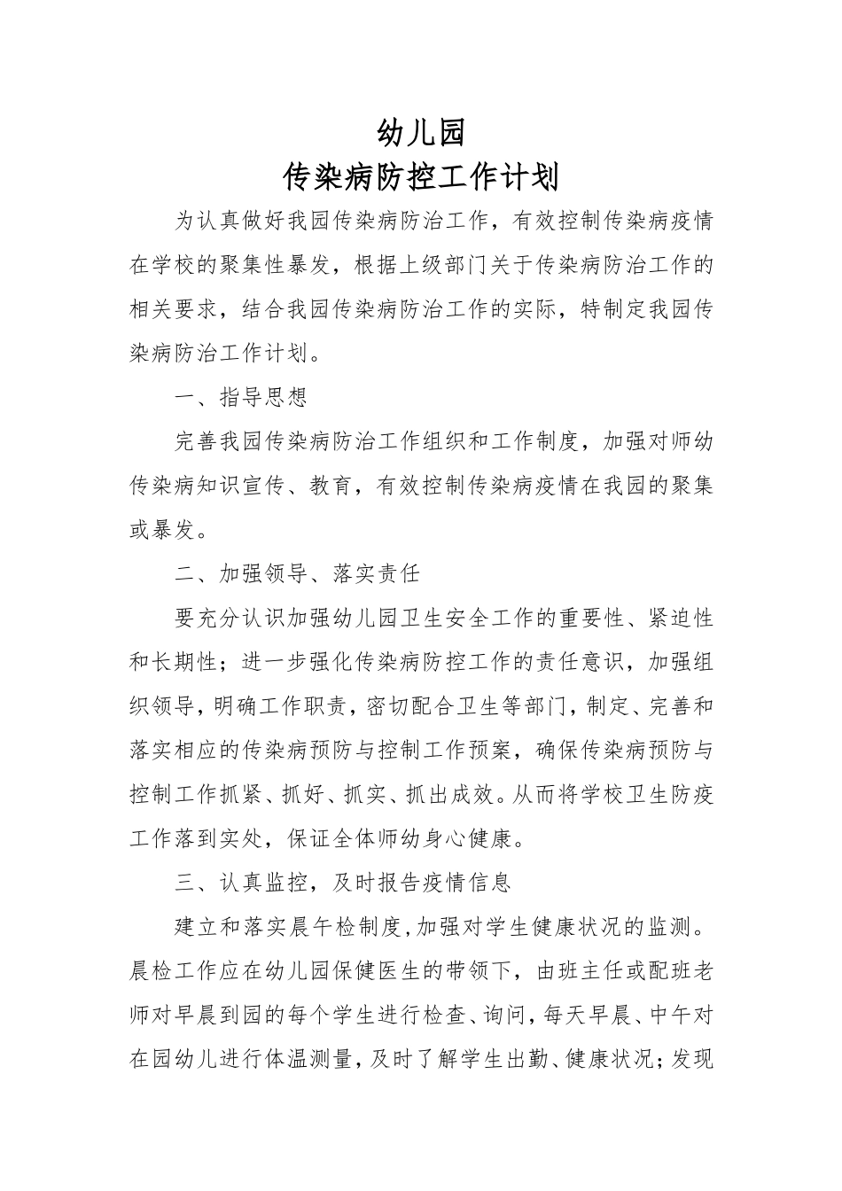 幼儿园传染病防治工作计划_第1页