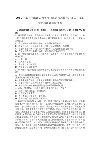 2015年上半年浙江省内审师《经营管理技术》必备：企业文化与绩效模拟试题