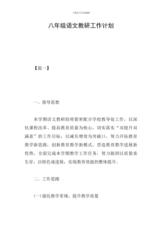 八年级语文教研工作计划