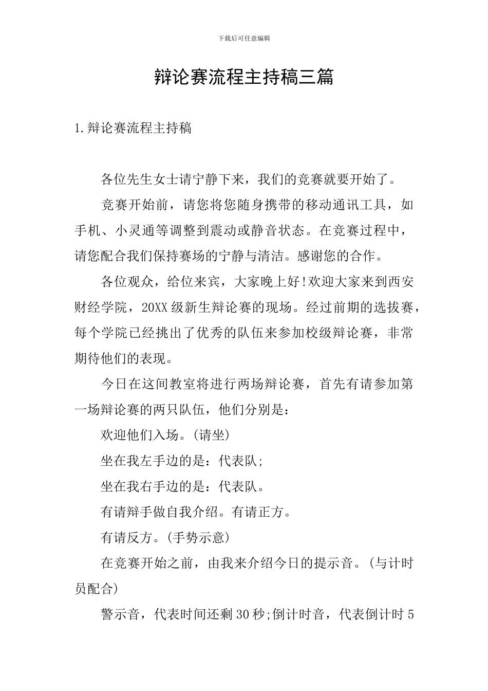 辩论赛流程主持稿三篇_第1页