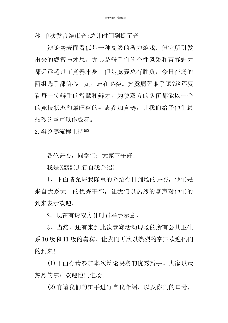辩论赛流程主持稿三篇_第2页