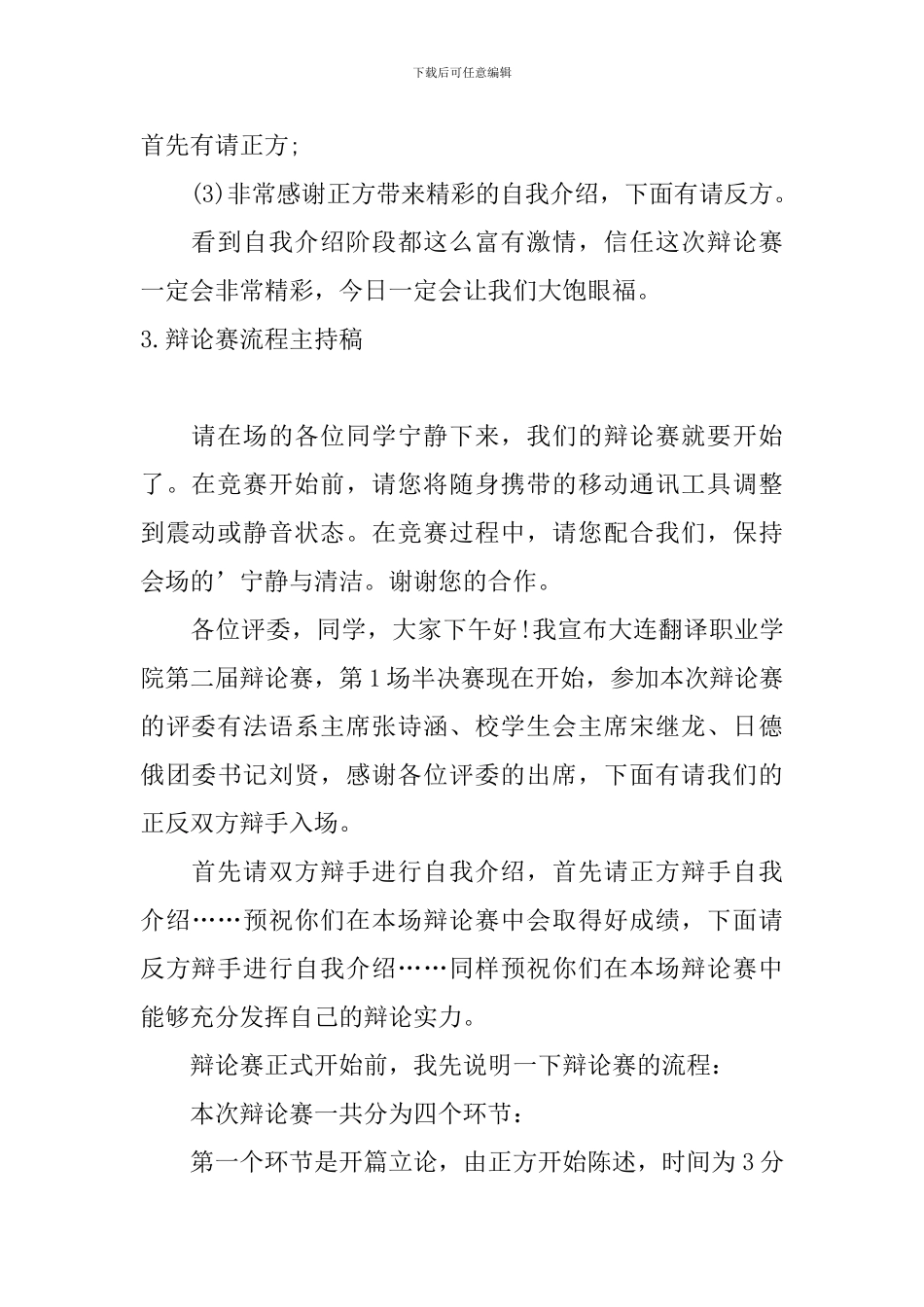 辩论赛流程主持稿三篇_第3页