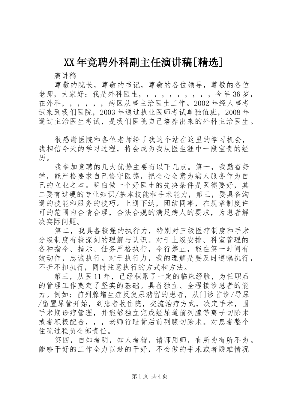 XX年竞聘外科副主任演讲[精选]_第1页