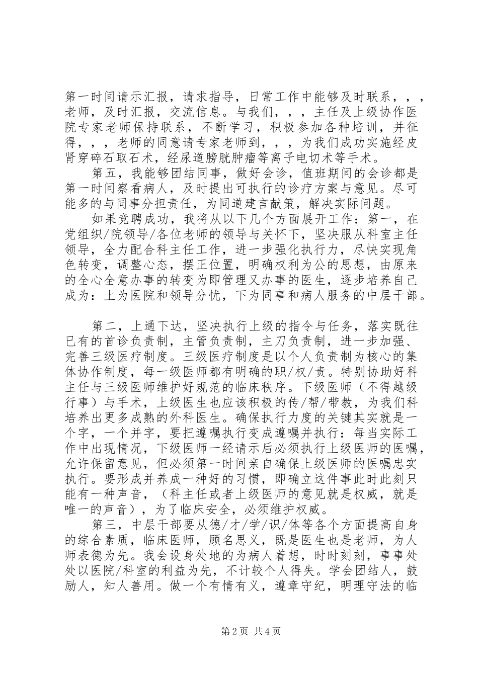 XX年竞聘外科副主任演讲[精选]_第2页