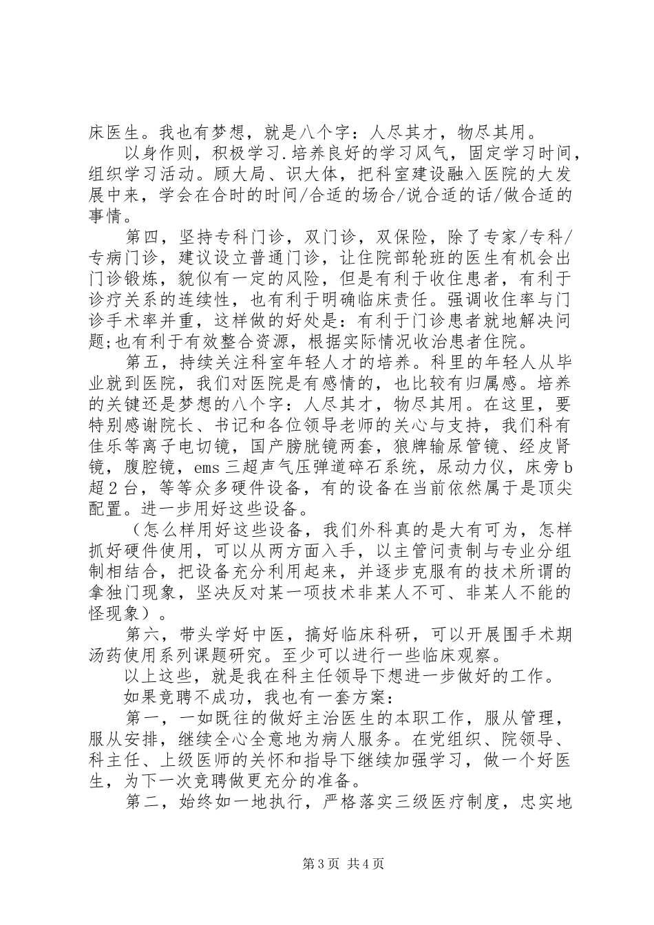 XX年竞聘外科副主任演讲[精选]_第3页
