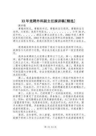 XX年竞聘外科副主任演讲[精选]