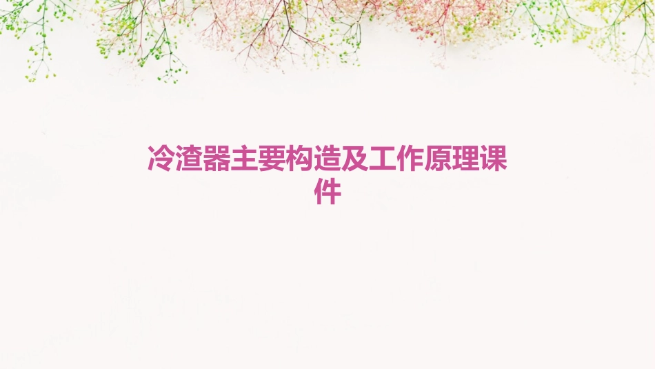 冷渣器主要构造及工作原理课件_第1页
