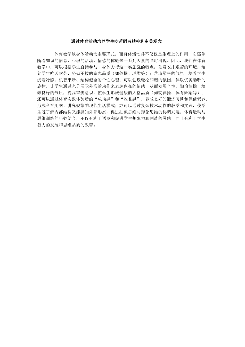通过体育活动培养学生吃苦耐劳精神和审美观念_第1页
