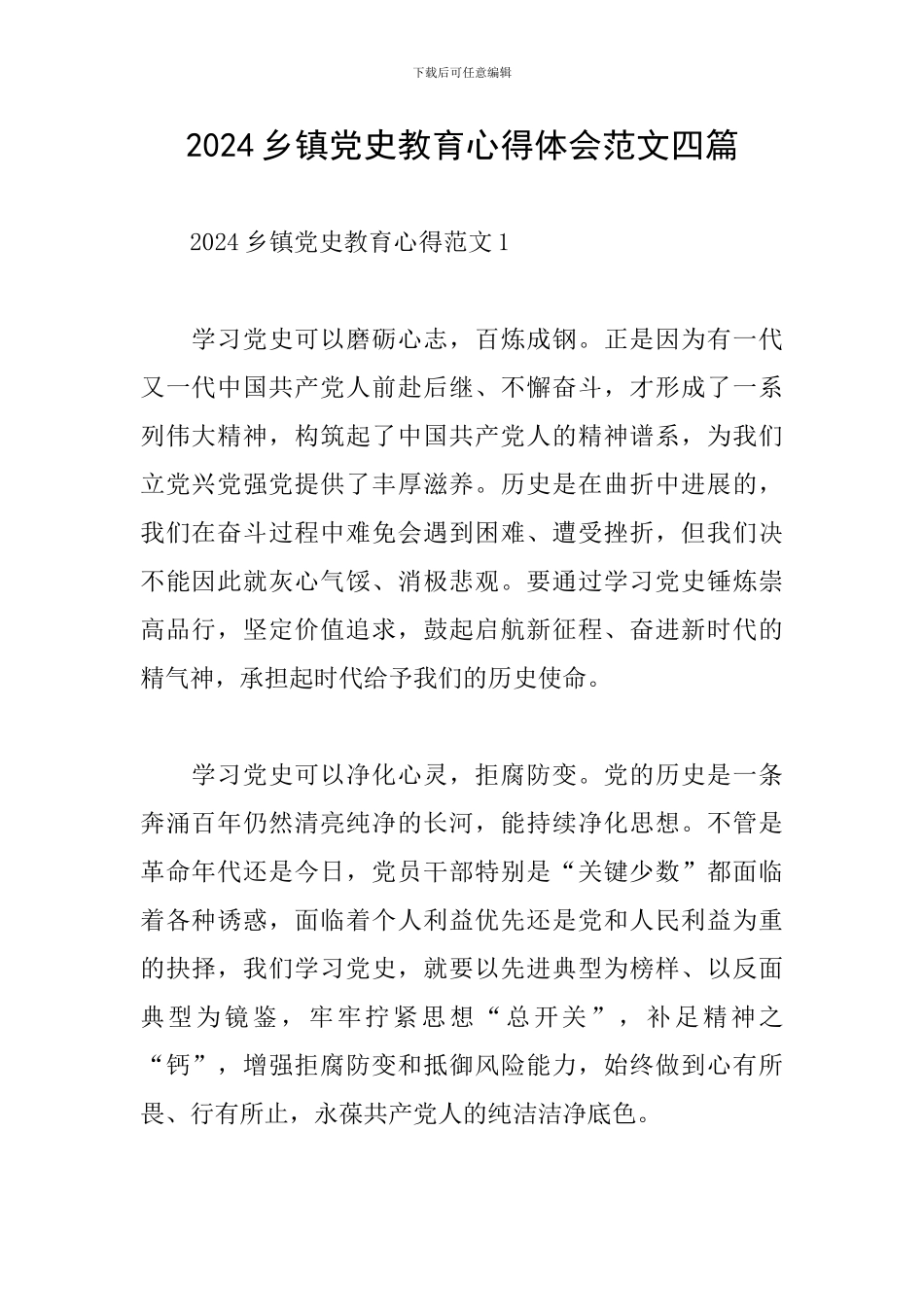 2024乡镇党史教育心得体会范文四篇_第1页