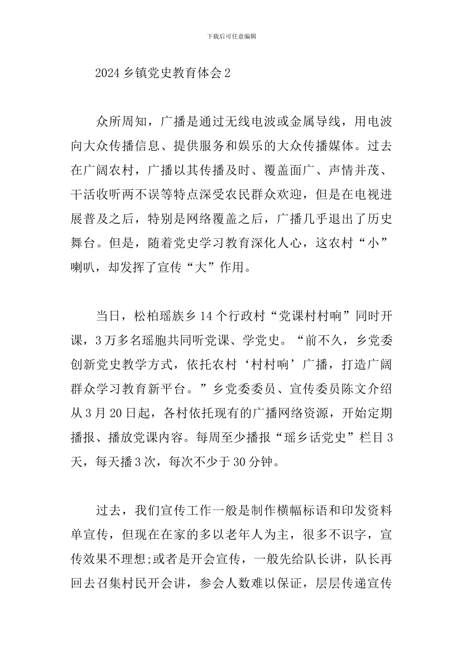 2024乡镇党史教育心得体会范文四篇_第2页
