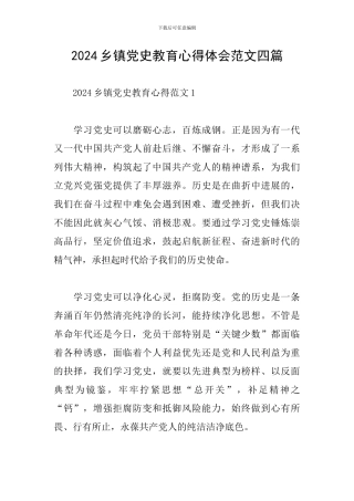 2024乡镇党史教育心得体会范文四篇