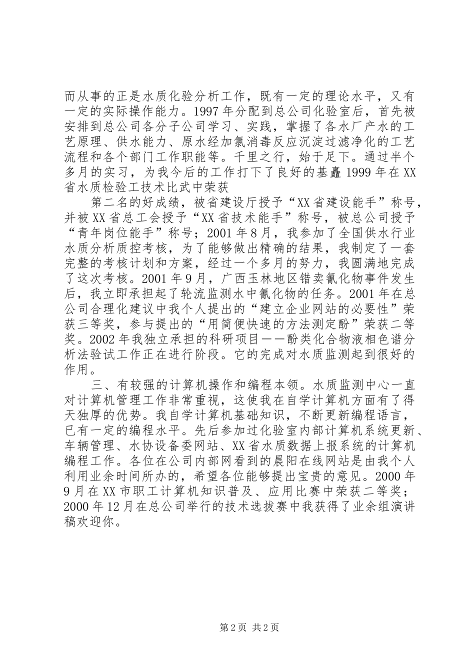 副主任竞聘演讲稿(精编)_第2页