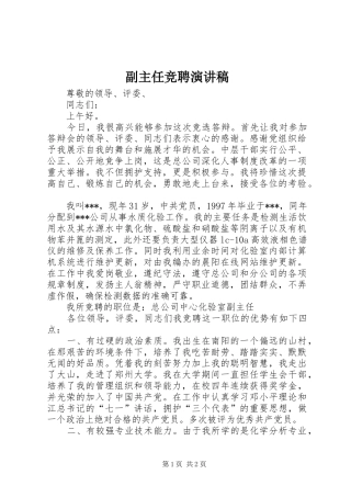 副主任竞聘演讲稿(精编)