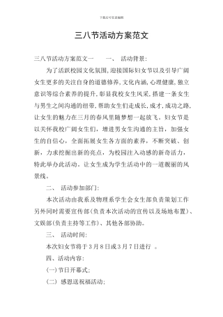 三八节活动方案范文