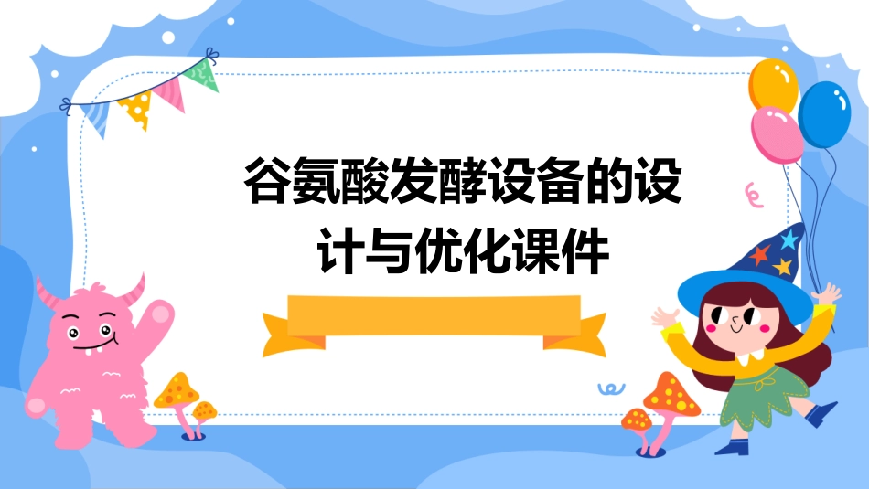 谷氨酸发酵设备的设计与优化课件_第1页