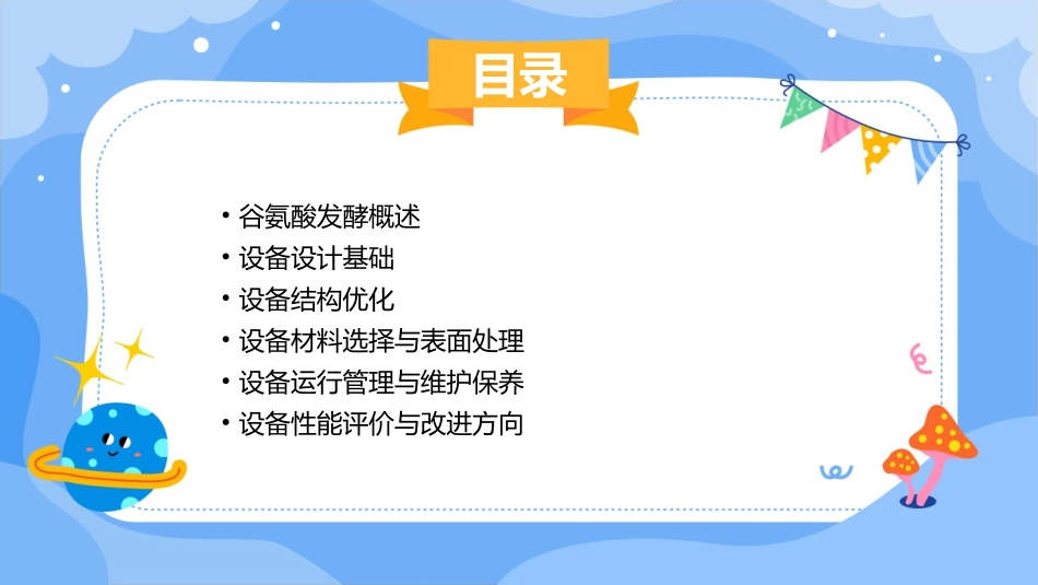 谷氨酸发酵设备的设计与优化课件_第2页