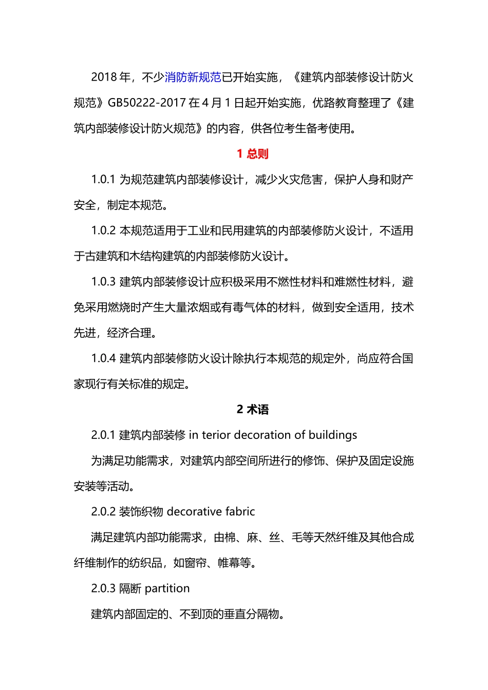 2018消防备考：新版建筑内部装修设计防火规范全文_第1页