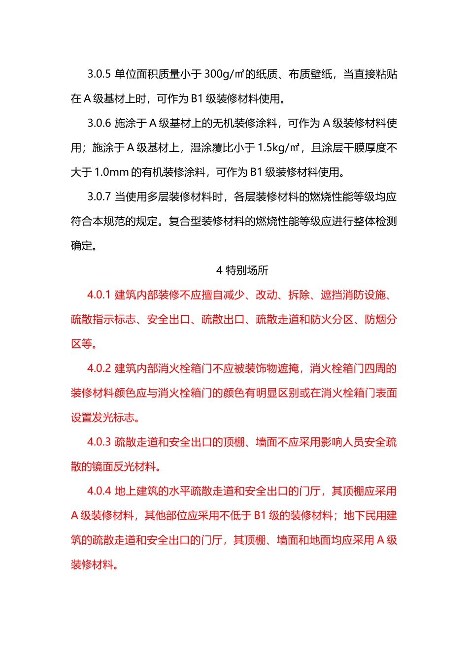 2018消防备考：新版建筑内部装修设计防火规范全文_第3页