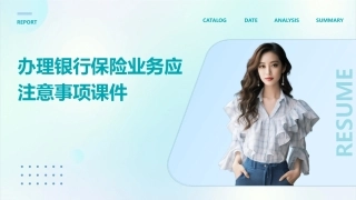 办理银行保险业务应注意事项课件