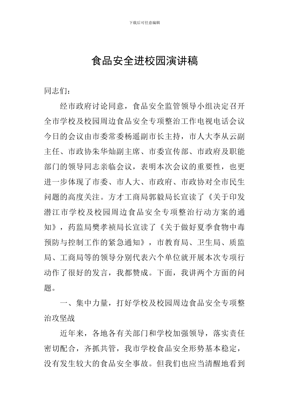 食品安全进校园演讲稿_第1页