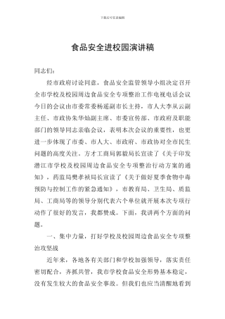 食品安全进校园演讲稿